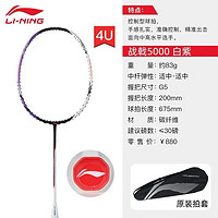 LI-NING 李寧 戰(zhàn)戟5000 白紫 羽毛球拍