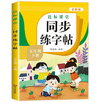 《同步練字帖》（5年級上冊、人教版）