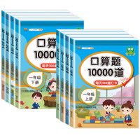 《小學(xué)數(shù)學(xué)口算題10000道》（年級(jí)任選）