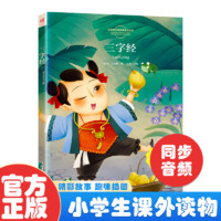 《小學課外書：三字經(jīng)》