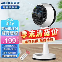 AUX 奧克斯 電風(fēng)扇循環(huán)扇家用遙控渦輪臺(tái)式電扇 3D變頻加強(qiáng)款-智能遙控款（風(fēng)更大）