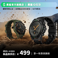 BLACK SHARK 黑鯊 「新品」黑鯊GS3軍規(guī)認(rèn)證IP69K/50米防水GNSS定位長(zhǎng)續(xù)航智能手表