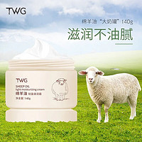 御佰草 TWG綿羊油保濕霜 140g(1盒裝)