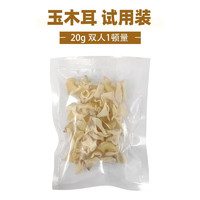 臻鄉(xiāng)甜 玉木耳20g*1袋