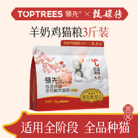 Toptrees 領(lǐng)先 低溫烘焙貓糧 羊奶雞口味 1.5kg