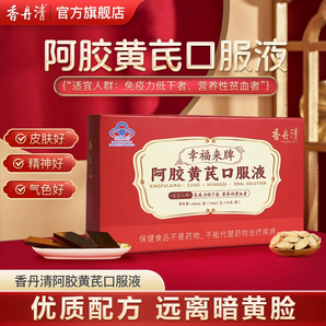 20年老牌！香丹清 幸福來牌 阿膠黃芪口服液 10ml*10支