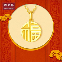 CHOW TAI FOOK 周大福 F221900  福字足金吊墜 2.85g