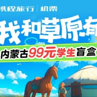 50/人飛內(nèi)蒙！暑假可用！內(nèi)蒙古雙人機(jī)票盲盒 限學(xué)生