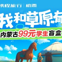 50/人飛內(nèi)蒙！暑假可用！內(nèi)蒙古雙人機(jī)票盲盒 限學(xué)生