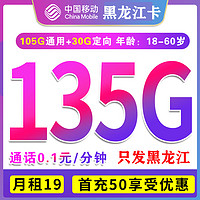 中國移動 黑龍卡 19元月租（135G全國流量+首月免租+只發(fā)黑龍江）