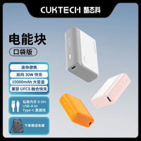 CukTech 酷態(tài)科 口袋版移動(dòng)電源10000mAh 30W