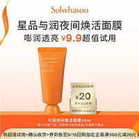 Sulwhasoo 雪花秀 與潤夜間煥活面膜35ml