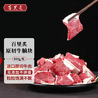 百里炙 進(jìn)口原切牛腩塊 800g