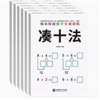 《幼小銜接數(shù)學(xué)專項(xiàng)訓(xùn)練》（全6冊(cè)）