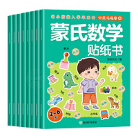 《蒙氏數(shù)學貼紙書》（全8冊）