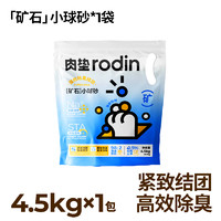 rodin 肉墊 鈉基礦砂 防臭貓砂 4.5kg