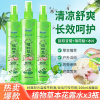 宜景麗家 草本清涼花露水 200ml*3瓶