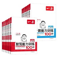 《一本小學(xué)默寫+計(jì)算能力訓(xùn)練100分》（年級版本任選）