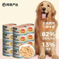 YANXUAN 網(wǎng)易嚴(yán)選 狗罐頭狗濕糧寵物狗零食犬用罐頭 三文魚口味170g*12罐