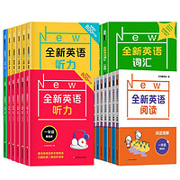 《全新英語聽力》（基礎(chǔ)班/提高版任選）