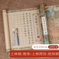 檀燁軒 長(zhǎng)卷臨摹字帖 上林賦520cm長(zhǎng)卷 上林圖款+收納桶(竹韻藍(lán)鋼筆式毛筆+50支墨囊+毛氈+流蘇)