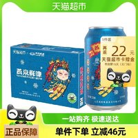 均1.28一罐！燕京啤酒  國(guó)潮鮮啤330ml*24聽(tīng)*2箱