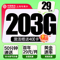 中國(guó)移動(dòng) 上海專屬卡 首年29元/月（203G全國(guó)流量+50分鐘通話）激活贈(zèng)送40E卡