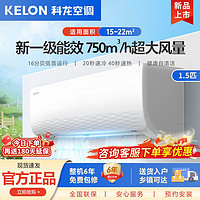 KELON 科龍 1.5匹新一級(jí)能效 變頻冷暖省電 家用壁掛式掛機(jī)空調(diào)