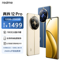 realme 真我 12 Pro大師人像真我12Pro天際領(lǐng)航 12GB +256GB 官方標(biāo)配