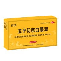 君行堂 五子衍宗子丸口服液 10ml*8支/盒