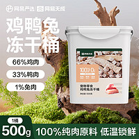 YANXUAN 網(wǎng)易嚴選 雞鴨兔三拼凍干桶500g*1罐