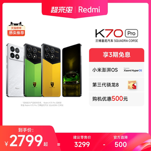 【直播間領(lǐng)券下單更優(yōu)惠】Redmi K70 Pro紅米k70pro手機(jī)官方旗艦店小米手機(jī)小米k70pro智能學(xué)生電競游戲手機(jī)