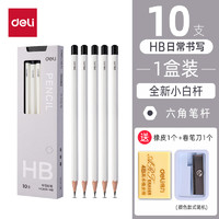 deli 得力 小白桿鉛筆六角鉛筆 10支-HB全新小白桿