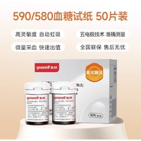 yuwell 魚躍 血糖儀常規(guī)試紙無儀器+僅50支試紙（無針頭、無酒精棉）