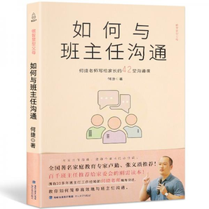 《如何與班主任溝通：何捷老師寫給家長的42堂溝通課》券后18.8元包郵