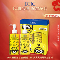 DHC 蝶翠詩 橄欖卸妝油 溫和卸妝清潔毛孔雙瓶禮盒裝共400ml