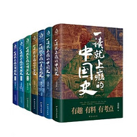 《一讀就上癮的中國(guó)史12+明朝史123+宋朝史+夏商周史》（套裝全7冊(cè)）