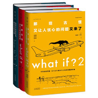 《what if？腦洞問答三部曲》（套裝3冊(cè)）