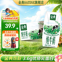 SATINE 金典 純牛奶200ml*12盒/箱 3.6g原生乳蛋白 原生高鈣 整箱送禮 6月產 金典純牛奶