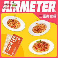 AIRMETER 空刻 意大利面網(wǎng)紅拌面 三重奏 3人份 多口味 意面套裝意粉通心粉速食 番茄三重奏