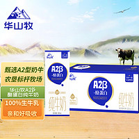 華山牧 A2β-酪蛋白純牛奶200ml*10盒（禮盒裝）珍稀奶源