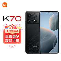 Xiaomi 小米 MI）Redmi K70 第二代驍龍? 8 小米澎湃OS 第二代2K屏 16GB+512GB 墨羽 小米紅米K70 至尊