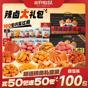 【三只松鼠辣鹵禮包100包】零食大禮包整箱鹵味肉類(lèi)夜宵出游小吃