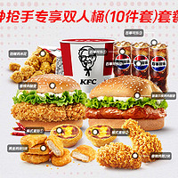 KFC 肯德基 神搶手專享雙人桶(10件套)套餐兌換券