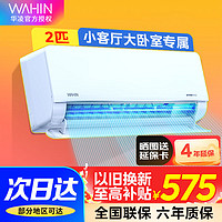 WAHIN 華凌 空調(diào)2匹掛機(jī)新一級(jí)變頻家用節(jié)能省電智能大風(fēng)口冷暖空調(diào)