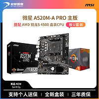 AMD 銳龍5 4500盒裝搭微星A520M-A 臺(tái)式電腦游戲主機(jī) 主板CPU套裝