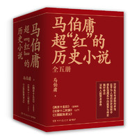 《馬伯庸超“紅”的歷史小說(shuō)》（套裝共5冊(cè)）