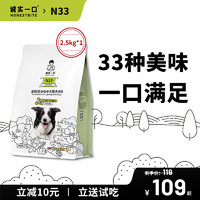 誠實一口 N33全期全價天然無谷高蛋白狗糧 2.5kg*4包