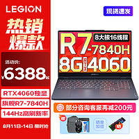 Lenovo 聯(lián)想 R7000 15.6英寸游戲本（R7-7840H、16GB、512GB、RTX 4060）