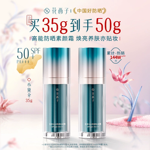 花西子小黛傘防曬霜乳SPF50+軍訓(xùn)防紫外線素顏隔離霜妝前乳三合一